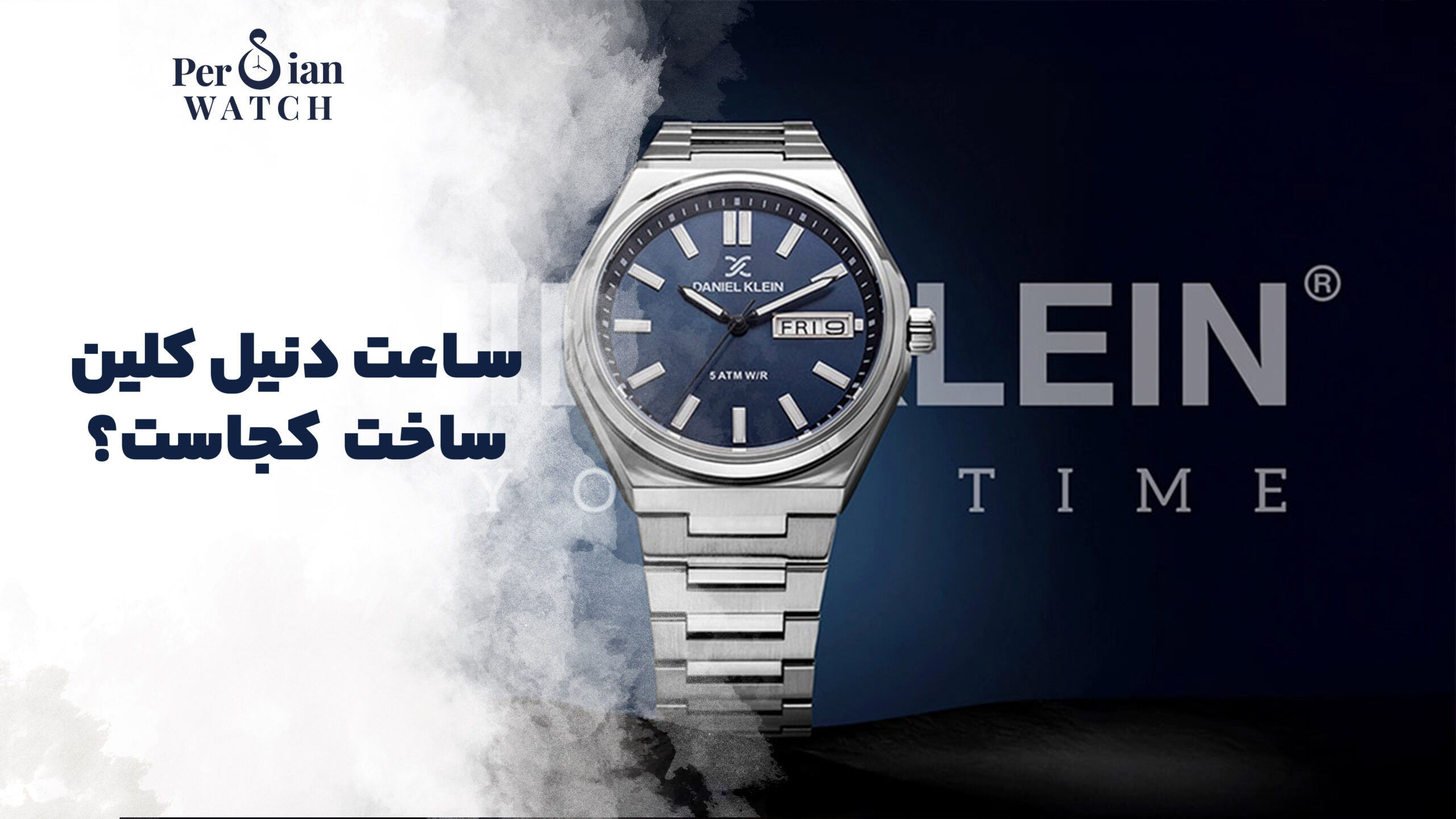 ساعت دنیل کلین ساخت کجاست