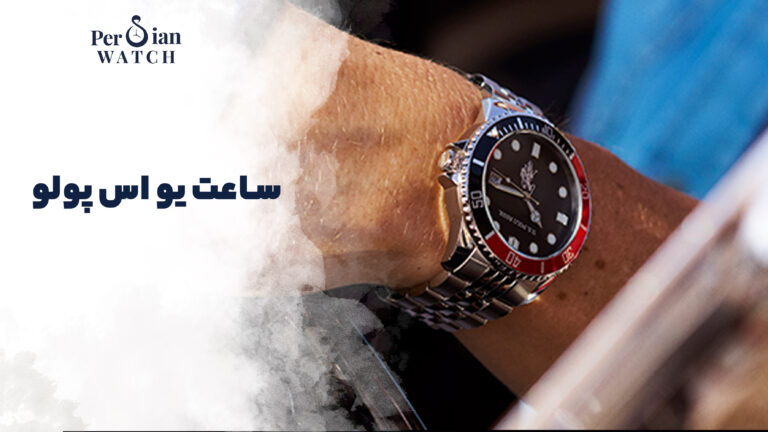 ساعت یو اس پولو