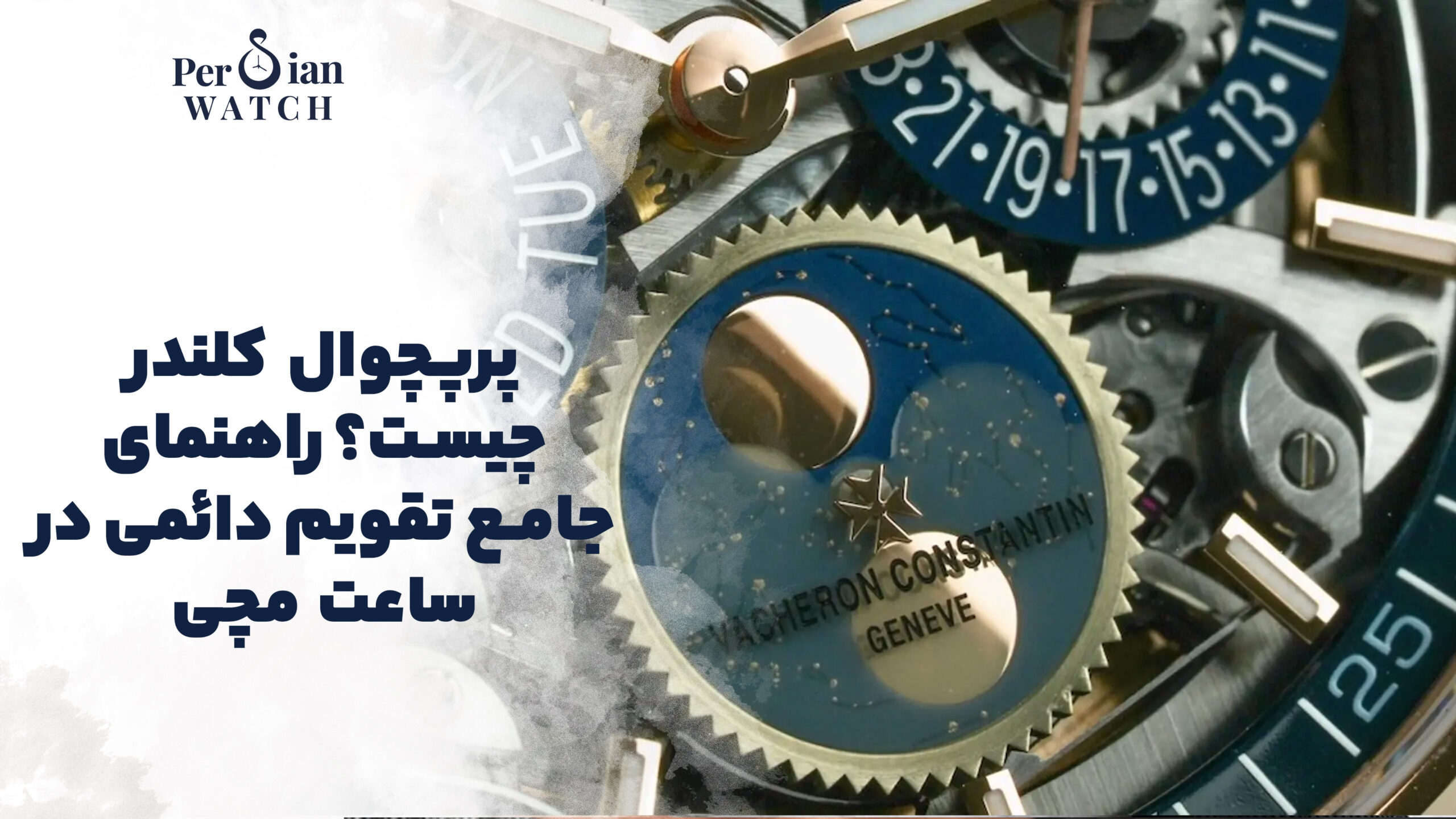 پرپچوال کلندر چیست؟ راهنمای جامع تقویم دائمی در ساعت مچی