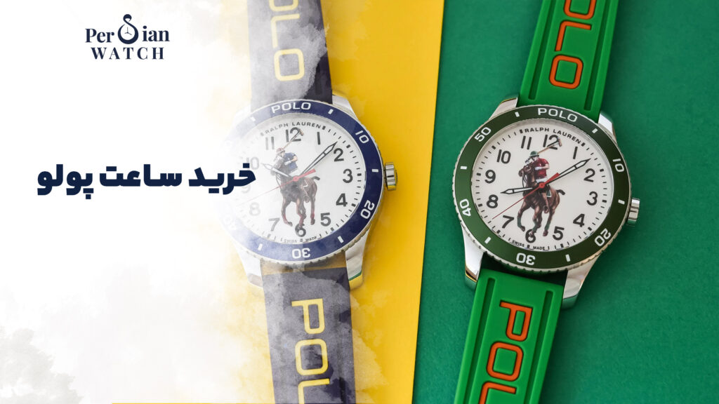 خرید ساعت پولو